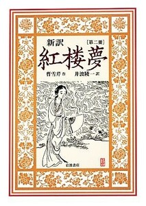 新訳　紅楼夢(第ニ冊)／曹雪芹【作】，井波陵一【訳】