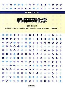 新編基礎化学 専門基礎ライブラリー／金原粲【監修】