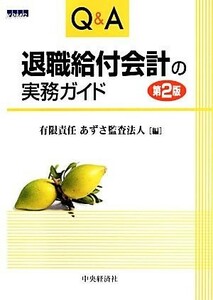 Ｑ＆Ａ　退職給付会計の実務ガイド／あずさ監査法人【編】