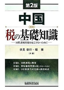 中国　税の基礎知識 国際課税問題を起こさないために／伏見俊行，楊華【共著】