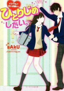 ひとりじめしたい。 イジワルで甘いお隣さん ケータイ小説文庫／ｓＡｋＵ(著者)