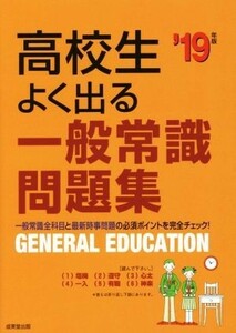 高校生よく出る一般常識問題集(’１９年版)／成美堂出版