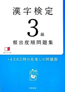 漢字検定３級頻出度順問題集／資格試験対策研究会【編】