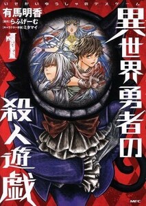 異世界勇者の殺人遊戯(１) ＭＦＣ／有馬明香(著者),らふげーむ,ミタマイ