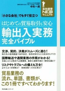 はじめての貿易取引も安心　輸出入実務完全バイブル 「小さな会社」でもすぐ役立つ 会社経営ＮＥＯ新マニュアル／中矢一虎(著者)