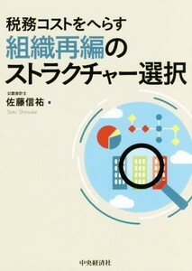 税務コストをへらす組織再編のストラクチャー選択／佐藤信祐(著者)