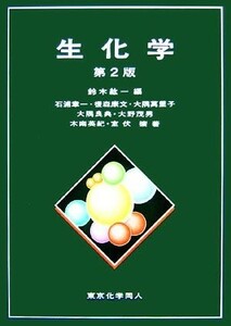 生化学／鈴木紘一【編】，石浦章一，榎森康文，大隈萬里子，大隈良典，大野茂男，木南英紀，室伏擴【著】