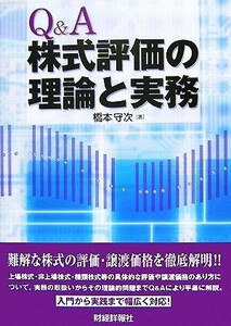 Ｑ＆Ａ　株式評価の理論と実務／橋本守次【著】