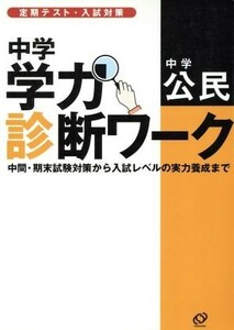 中学学力診断ワーク　中学　公民／旺文社