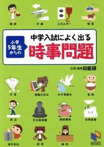 中学入試によく出る小学５年生からの時事問題 （日能研ブックス） 日能研教務部／企画・編集