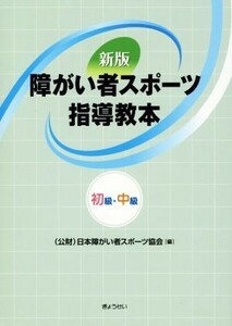 障がい者スポーツ指導教本　初級・中級　新版／日本障がい者スポーツ協会(編者)