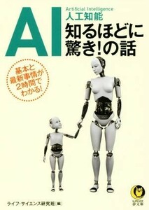 ＡＩ　人工知能　知るほどに驚き！の話 基本と最新事情が２時間でわかる！ ＫＡＷＡＤＥ夢文庫／ライフ・サイエンス研究班(編者)