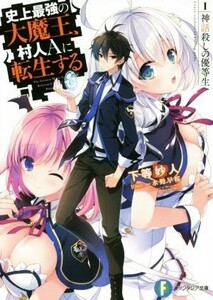 史上最強の大魔王、村人Ａに転生する(１) 神話殺しの優等生 富士見ファンタジア文庫／下等妙人(著者),水野早桜