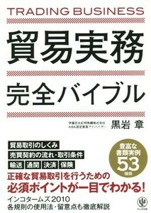 貿易実務完全バイブル／黒岩章(著者)