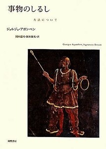 事物のしるし 方法について／ジョルジョアガンベン【著】，岡田温司，岡本源太【訳】