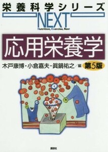 応用栄養学　第５版 栄養科学シリーズＮＥＸＴ／木戸康博(編者),小倉嘉夫(編者),真鍋祐之(編者)