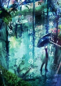 最後の医者は雨上がりの空に君を願う(上) ＴＯ文庫／二宮敦人(著者)