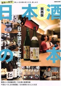 日本酒の本　関西版 ぴあＭＯＯＫ　関西／ぴあ