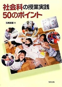 社会科の授業実践５０のポイント／石橋昌雄【著】
