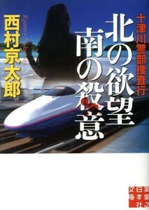 十津川警部捜査行　北の欲望　南の殺意 実業之日本社文庫／西村京太郎(著者)