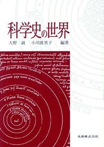 科学史の世界／大野誠，小川真里子【編著】