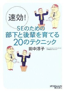 速効！ＳＥのための部下と後輩を育てる２０のテクニック／田中淳子(著者)