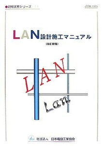 ＬＡＮ設計施工マニュアル 現場実務シリーズ１１／日本電設工業協会【著】