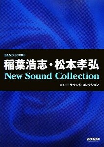 稲葉浩志・松本孝弘／ニュー・サウンド・コレクション バンド・スコア／音楽