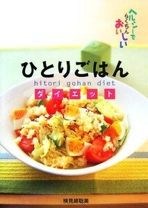 ひとりごはんダイエット ヘルシーでらくちんおいしい／検見崎聡美【著】