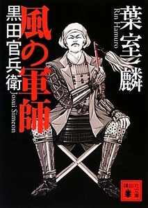 風の軍師 黒田官兵衛 講談社文庫／葉室麟【著】