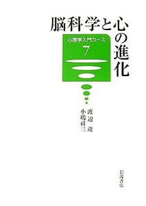 脳科学と心の進化 心理学入門コース７／渡辺茂，小嶋祥三【著】