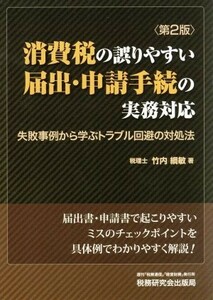 消費税の誤りやすい届出・申請手続の実務対応　第２版 失敗事例から学ぶトラブル回避の対処法／竹内綱敏(著者)