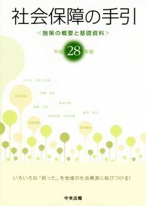 社会保障の手引(平成２８年版) 施策の概要と基礎資料／中央法規出版