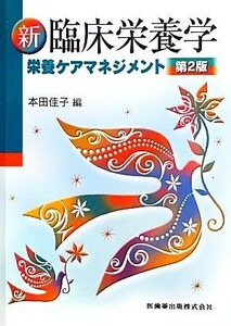 新臨床栄養学　栄養ケアマネジメント／本田佳子【編】