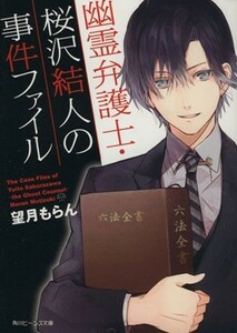 幽霊弁護士・桜沢結人の事件ファイル(１) 角川ビーンズ文庫／望月もらん(著者),さとい