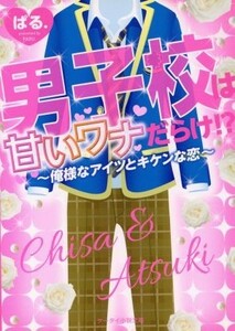 男子校は甘いワナだらけ！？ 俺様なアイツとキケンな恋 ケータイ小説文庫／ぱる．(著者)