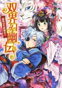 双界幻幽伝　祝祭は不倶戴天！ ビーズログ文庫／木村千世(著者),くまの柚子