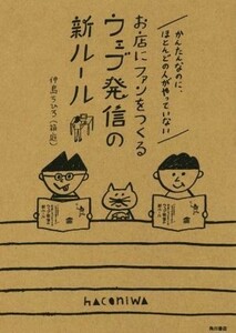 お店にファンをつくるウェブ発信の新ルール かんたんなのに、ほとんどの人がやっていない／仲島ちひろ(著者)