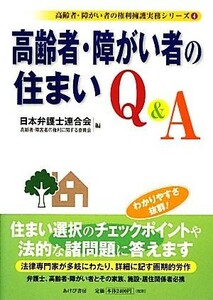  seniours *... person. house Q&A seniours *... person. rights .. business practice series 4| Japan lawyer ream .. seniours * handicapped. rights concerning committee [ compilation ]