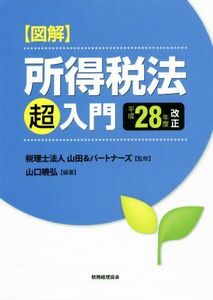 図解所得税法「超」入門(平成２８年度改正)／山口暁弘(著者),山田＆パートナーズ