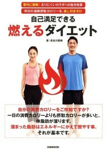 自己満足できる燃えるダイエット 意外に簡単！太りにくいカラダへの自分改革　昨日の過剰摂取カロリーを、差し引きゼロ ぴあＭＯＯＫ／長谷