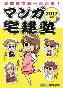 マンガ宅建塾(２０１７年版) 具体例で超～わかる！／宅建学院