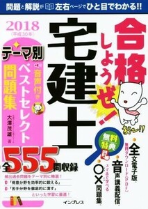 合格しようぜ！宅建士音声付きテーマ別ベストセレクト問題集(２０１８)／大澤茂雄(著者)