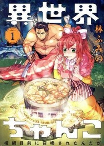 異世界ちゃんこ　横綱目前に召喚されたんだが(ｖｏｌｕｍｅ１) バンブーＣ／林ふみの(著者)