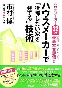 ハウスメーカー２２社実際に見てわかった最新本音評価！！ハウスメーカーで「後悔しない家を建てる」技術／市村博【著】