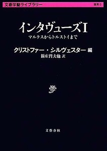 インタヴューズ(I) マルクスからトルストイまで 文春学藝ライブラリー雑英５／クリストファー・シルヴェスター(著者),新庄哲夫(訳者)