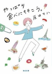 やっぱり食べに行こう。 毎日文庫／原田マハ(著者)