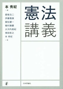 憲法講義／本秀紀(著者),愛敬浩二(著者),伊藤雅康(著者),植松健一(著者),植村勝慶(著者)