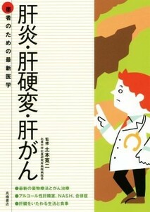 肝炎・肝硬変・肝がん 患者のための最新医学／土本寛二(著者)