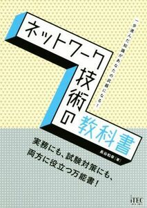 ネットワーク技術の教科書／長谷和幸(著者)